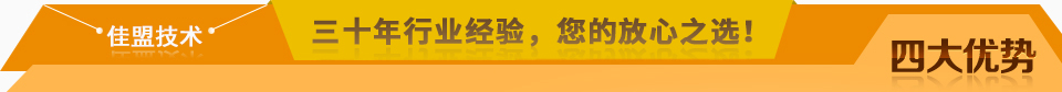 佳盟精鑄，高品質(zhì)，安全環(huán)保，您放心之選!